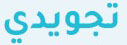 تجويدي